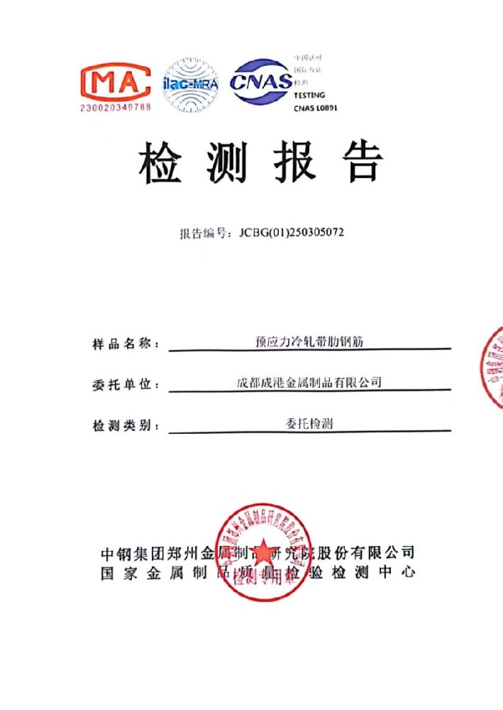 喜訊！成港牌冷軋帶肋鋼筋經(jīng)中鋼集團(tuán)檢測中心權(quán)威檢測全部合格